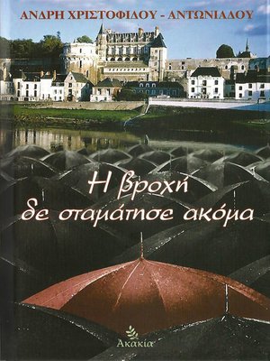 cover image of Η βροχή δε σταμάτησε ακόμα